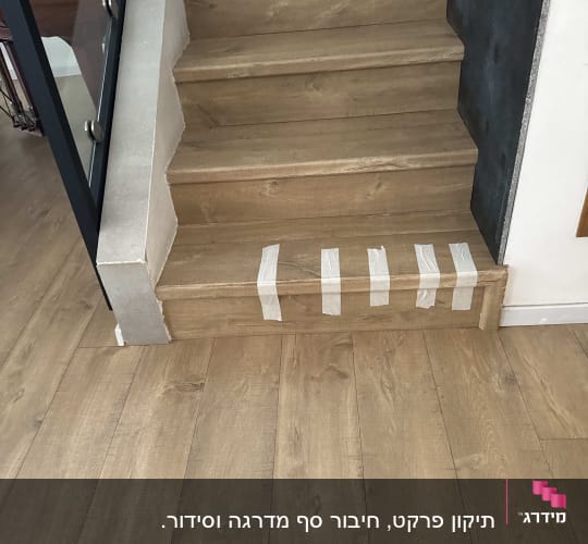 מדרגות ורצפת פרקט עם סרטי הדבקה